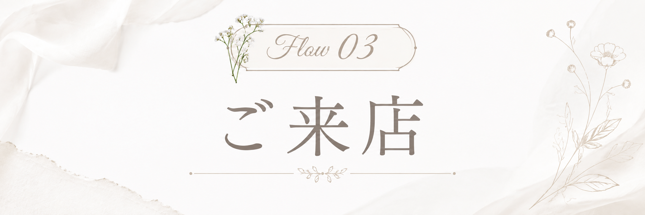 STEP 3 ご来店