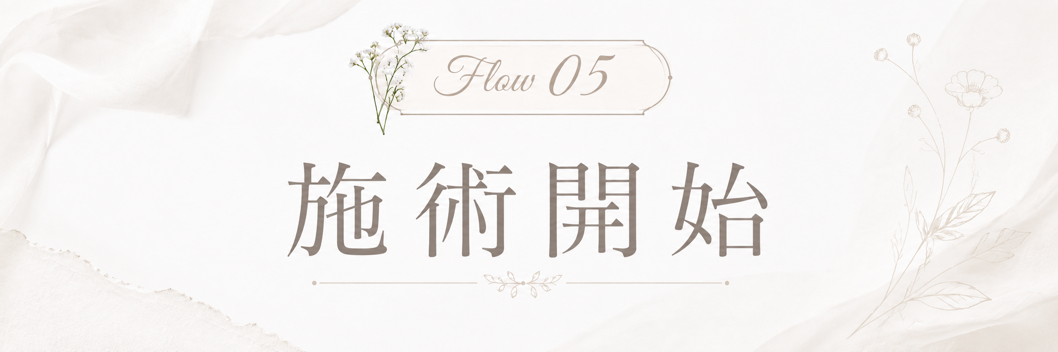 STEP 5 施術開始