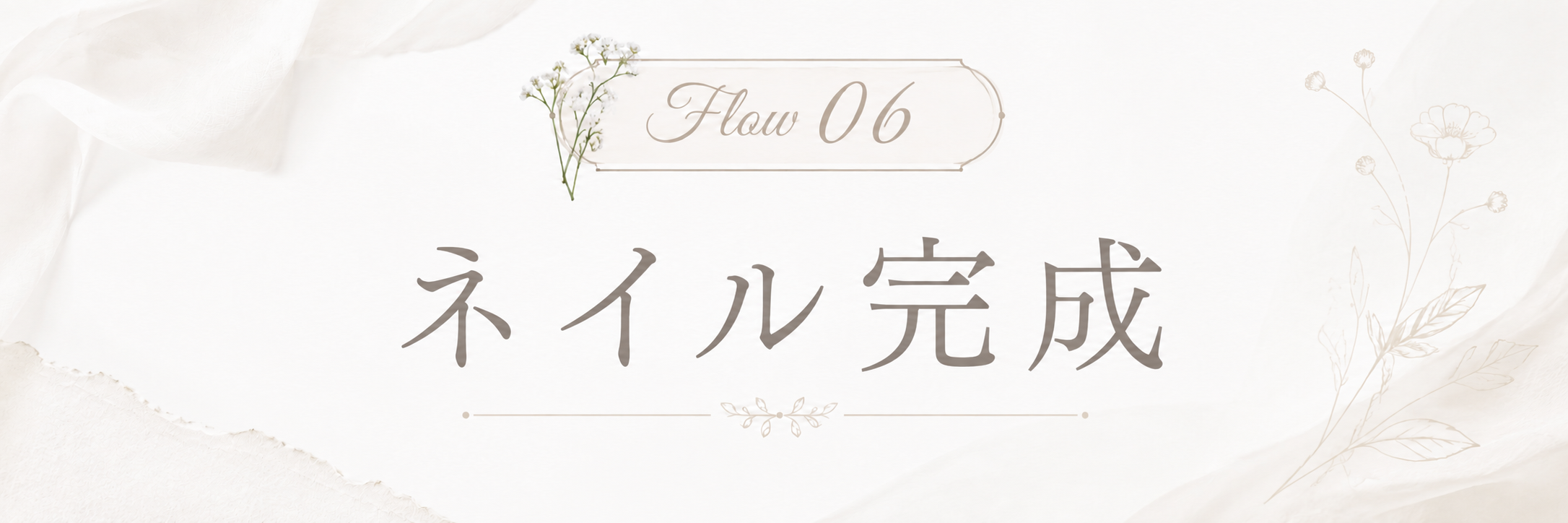 STEP 6 ネイルの完成