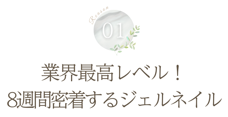 理由1: 業界最高レベル!8週間密着するジェルネイル