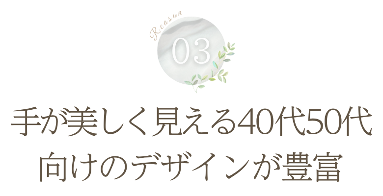 理由3: 手が美しく見える40代50代向けのデザインが豊富