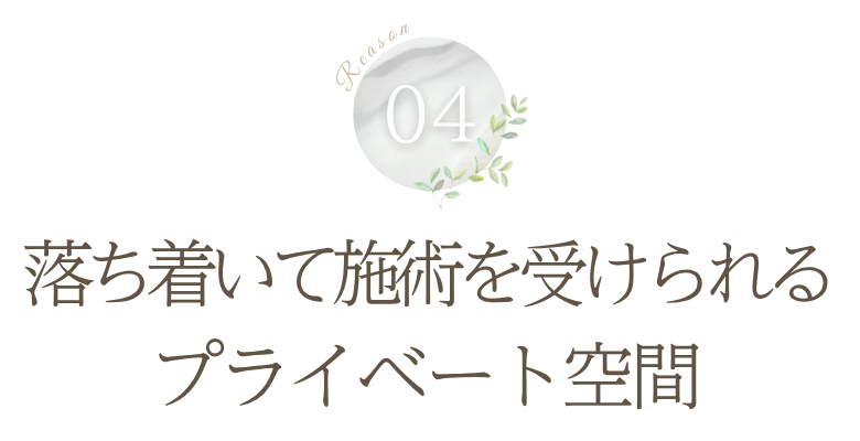 理由4: 落ち着いて施術を受けられるプライベート空間