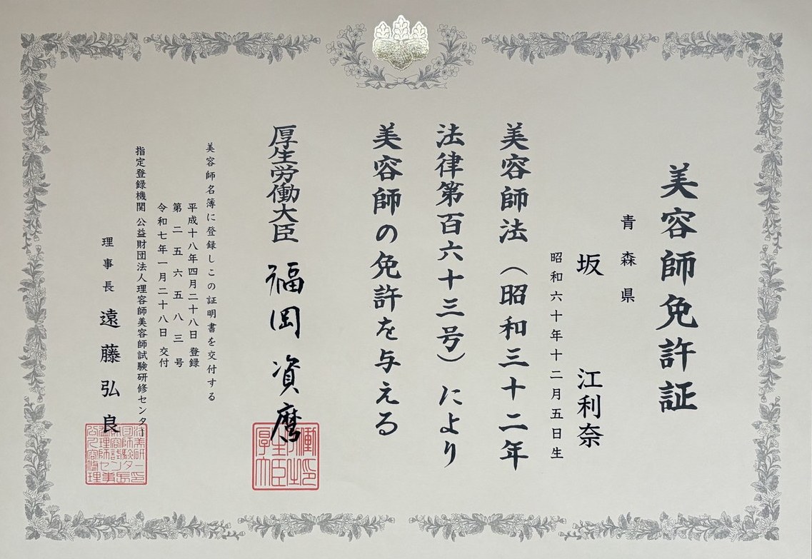 坂 江利奈 美容師免許