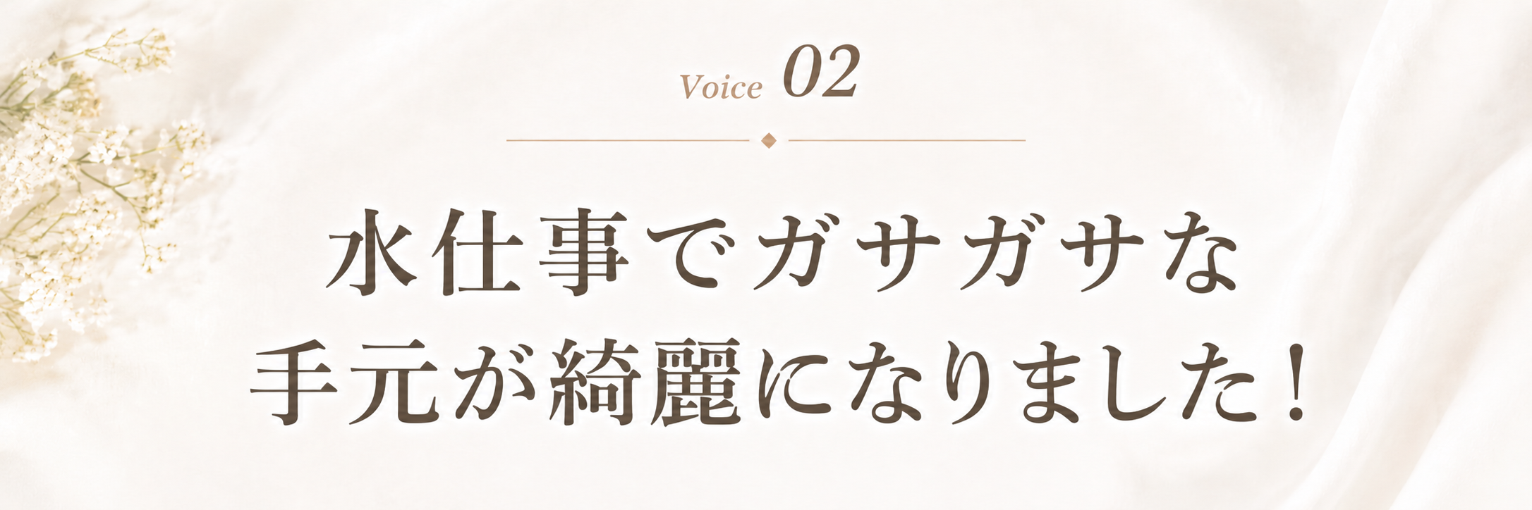 Voice 2 水仕事でガサガサな手元が綺麗になりました!