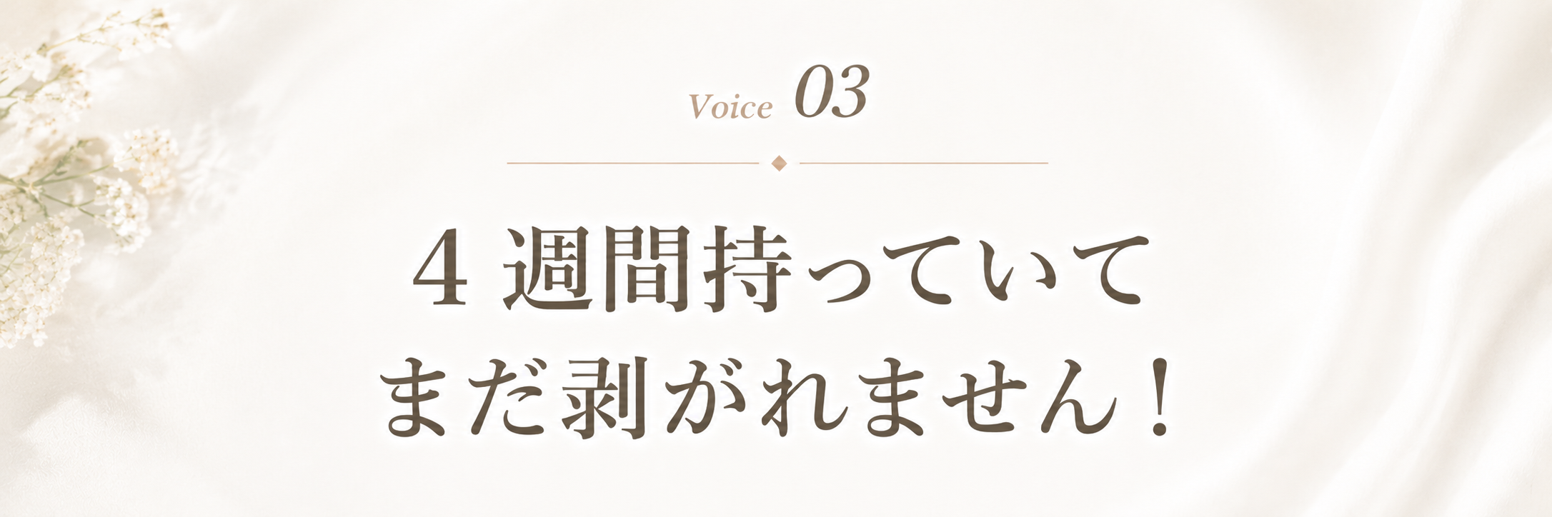 Voice 3 4週間持っていてまだ剥がれません!