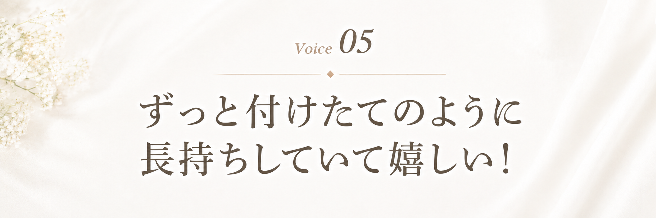 Voice 5 ずっと付けたてのように長持ちしていて嬉しい!